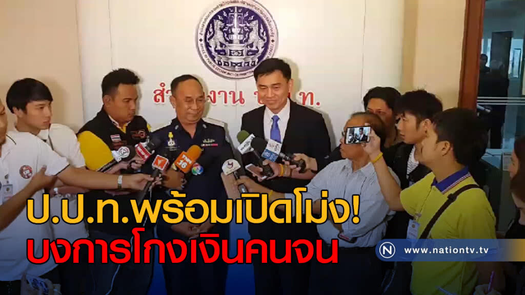 ป.ป.ท.พร้อมเปิดโม่ง! บงการโกงเงินคนจน