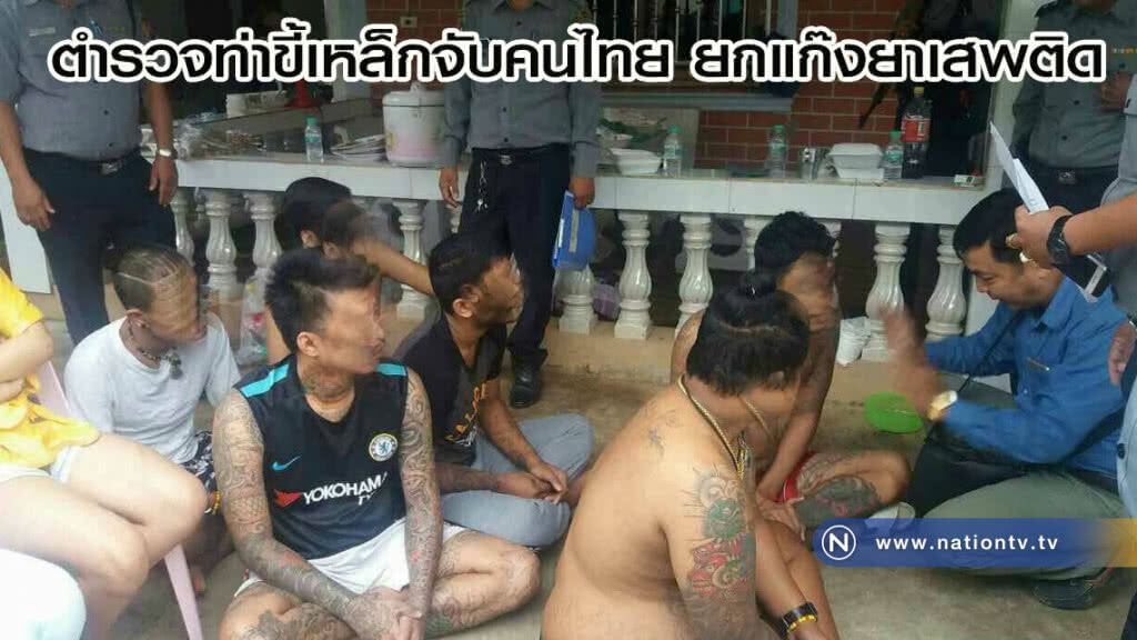 ตำรวจท่าขี้เหล็กจับคนไทยยกแก๊งยาเสพติด ตำรวจท่าขี้เหล็กจับคนไทยยกแก๊งยาเสพติด