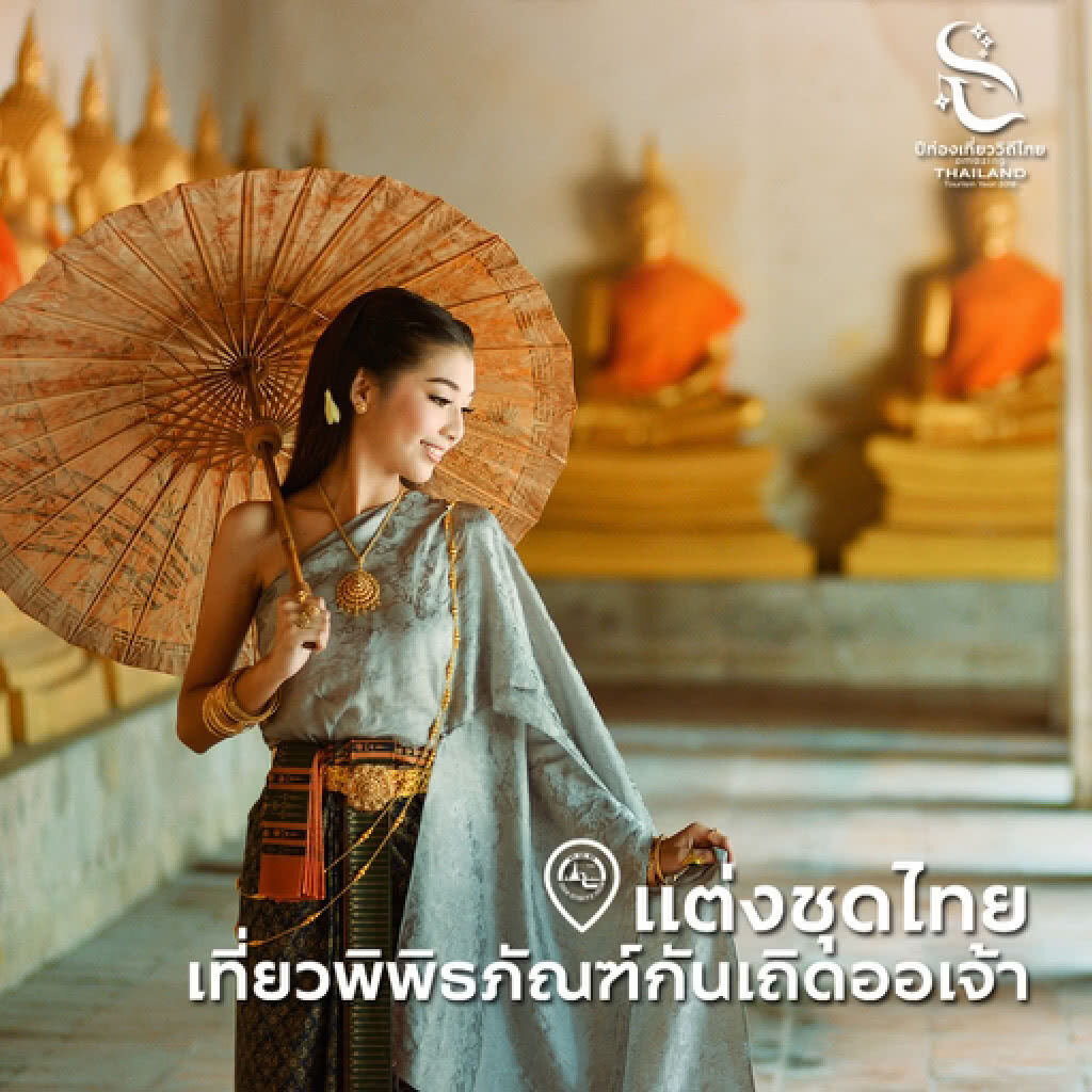 2-8 เมษายนนี้แต่งชุดไทยได้เข้าชมพิพิธภัณฑ์ฟรี ! กรมศิลปากรใจดีจัดให้ 2-8 เมษายนนี้แต่งชุดไทยได้เข้าชมพิพิธภัณฑ์ฟรี ! กรมศิลปากรใจดีจัดให้