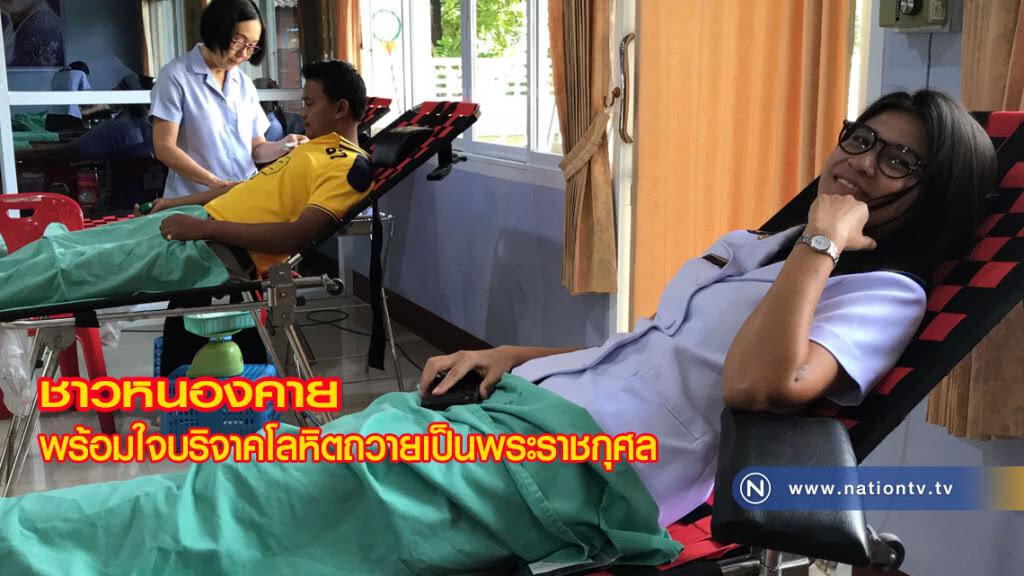 ชาวหนองคาย พร้อมใจบริจาคโลหิตถวายเป็นพระราชกุศล ชาวหนองคาย พร้อมใจบริจาคโลหิตถวายเป็นพระราชกุศล