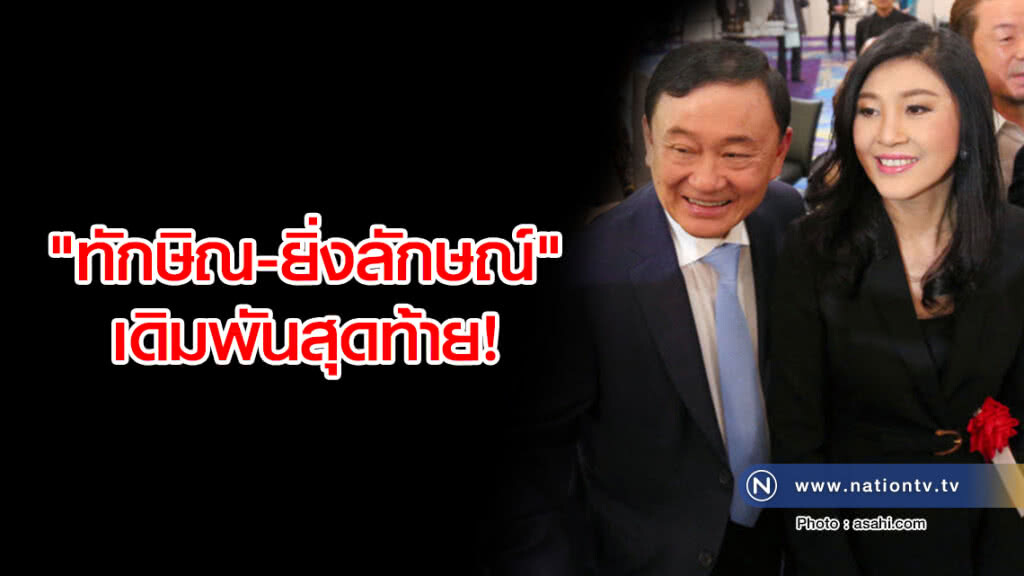 "ทักษิณ-ยิ่งลักษณ์" เดิมพันสุดท้าย! "ทักษิณ-ยิ่งลักษณ์" เดิมพันสุดท้าย!