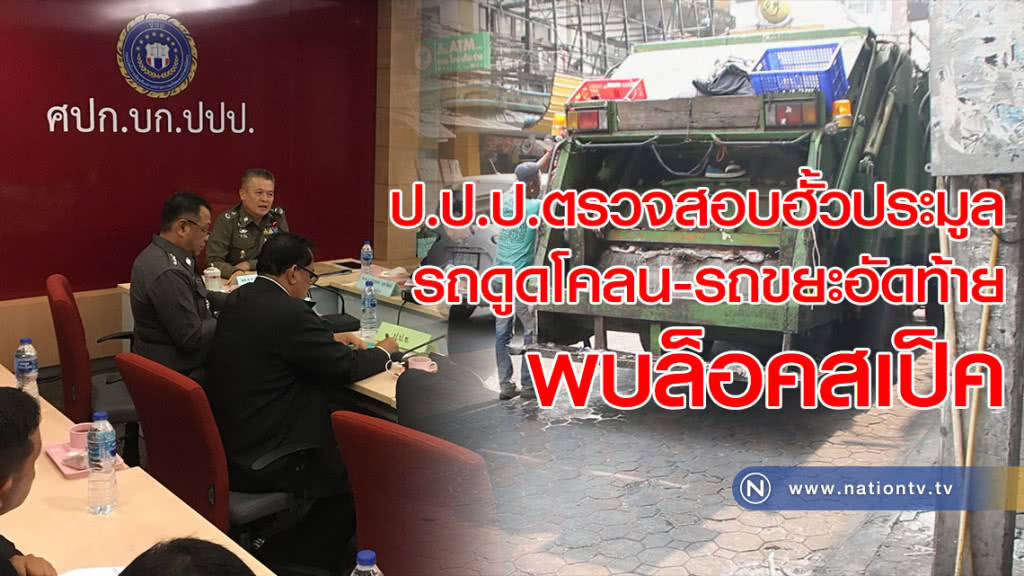 ป.ป.ป.ตรวจสอบฮั้วประมูล รถดูดโคลน-รถขยะอัดท้าย พบล็อคสเป็ค ป.ป.ป.ตรวจสอบฮั้วประมูล รถดูดโคลน-รถขยะอัดท้าย พบล็อคสเป็ค