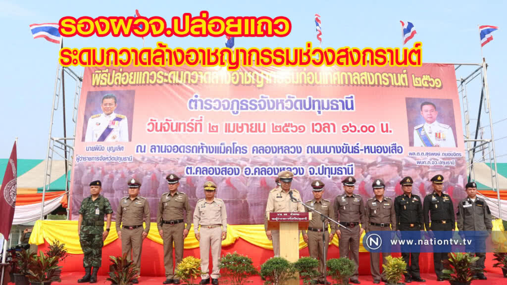 รองผวจ.ปล่อยแถวระดมกวาดล้างอาชญากรรมช่วงสงกรานต์ รองผวจ.ปล่อยแถวระดมกวาดล้างอาชญากรรมช่วงสงกรานต์