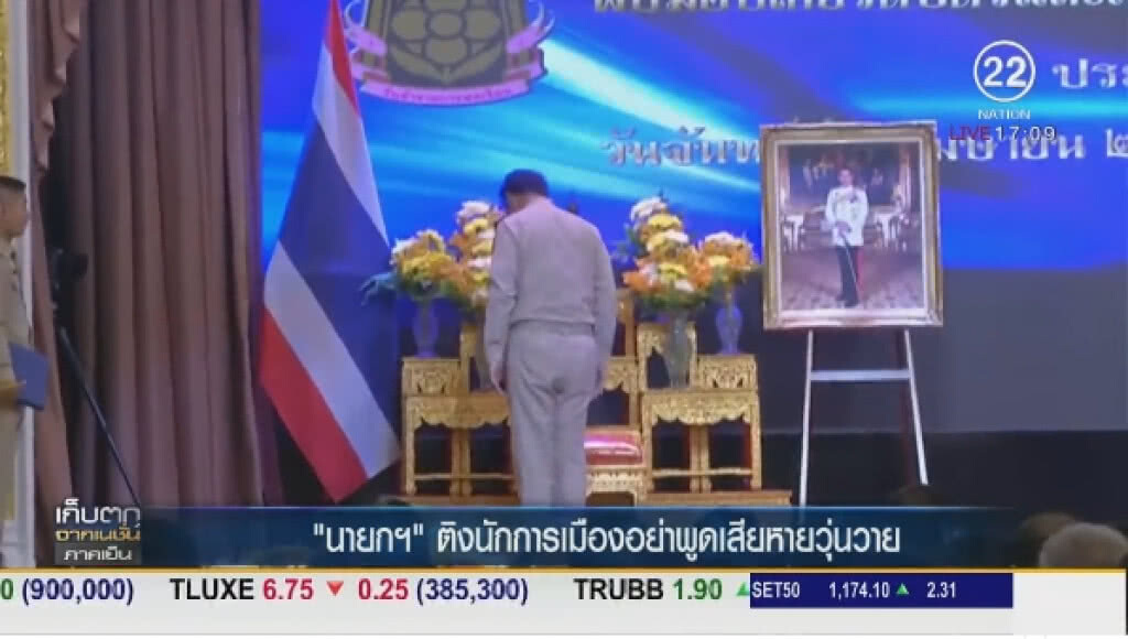 "นายกฯ" ติงนักการเมืองอย่าพูดเสียหายวุ่นวาย "นายกฯ" ติงนักการเมืองอย่าพูดเสียหายวุ่นวาย