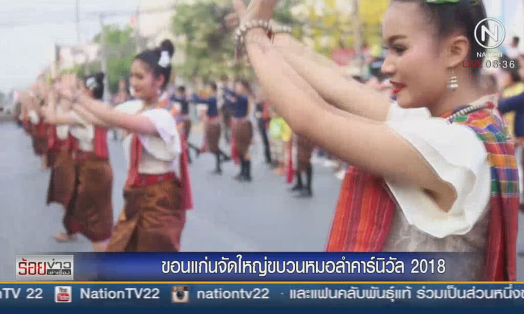ขอนแก่นจัดใหญ่ ขบวนหมอลำคาร์นิวัล 2018