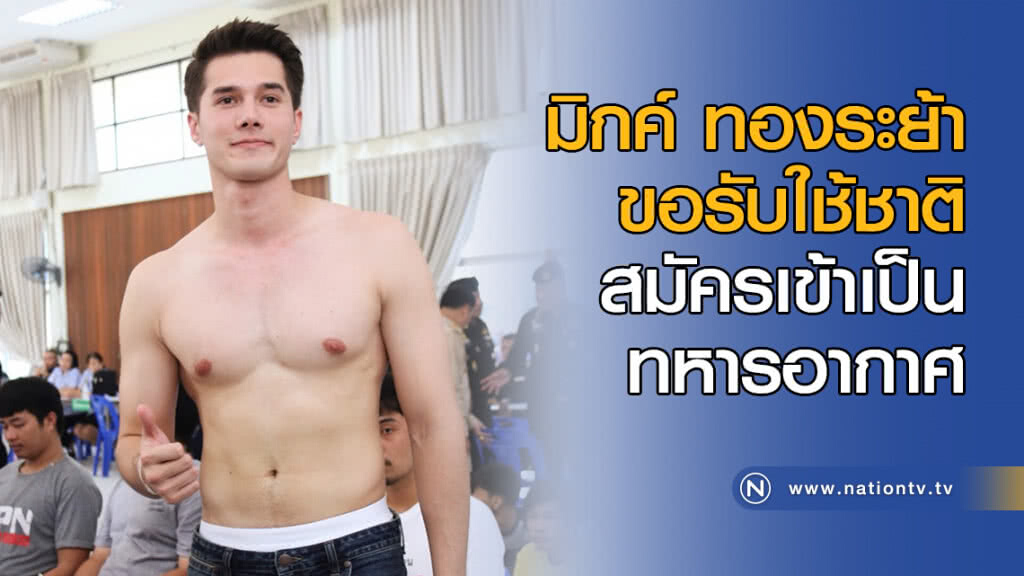 มิกค์ ทองระย้า ขอรับใช้ชาติ สมัครเข้าเป็นทหารอากาศ