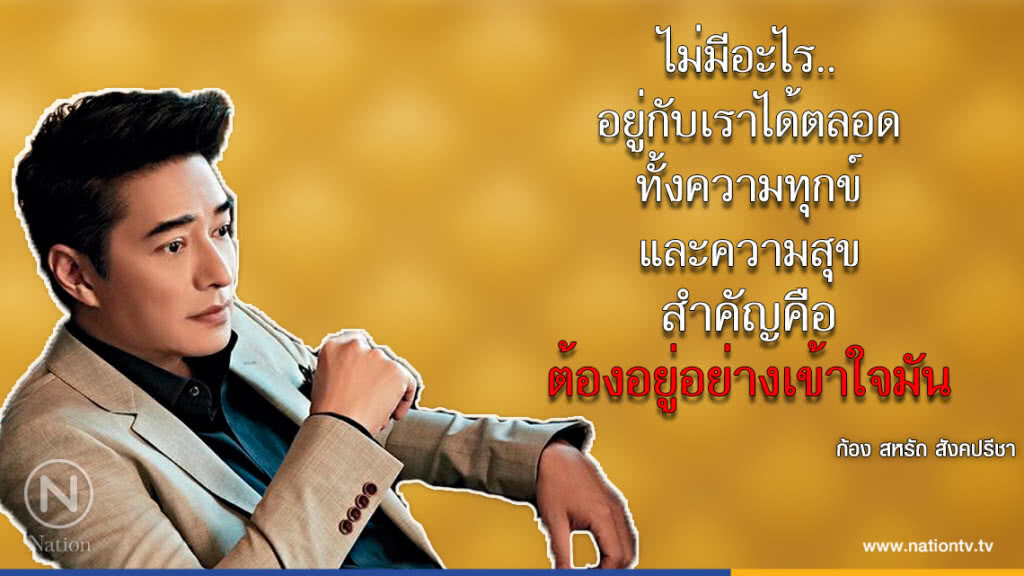 คำคนสอนใจ โดย "ก้อง สหรัถ"