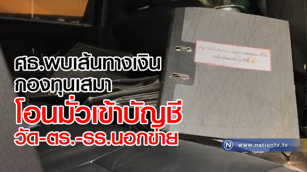 ศธ.พบเส้นทางเงินกองทุนเสมา 
โอนมั่วเข้าบัญชีวัด-ตร.-รร.นอกข่าย