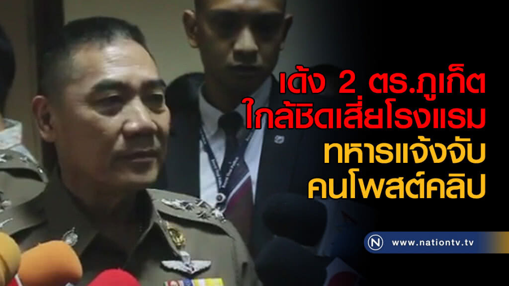 เด้ง 2 ตร.ภูเก็ต ใกล้ชิดเสี่ยโรงแรม - ทหารแจ้งจับคนโพสต์คลิป เด้ง 2 ตร.ภูเก็ต ใกล้ชิดเสี่ยโรงแรม - ทหารแจ้งจับคนโพสต์คลิป