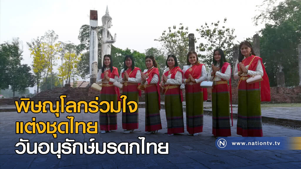 พิษณุโลกร่วมใจ แต่งชุดไทยวันอนุรักษ์มรดกไทย 2 เม.ย.