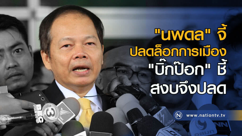 "นพดล" จี้ปลดล็อก-เลิกคำสั่ง 53/60 "นพดล" จี้ปลดล็อก-เลิกคำสั่ง 53/60