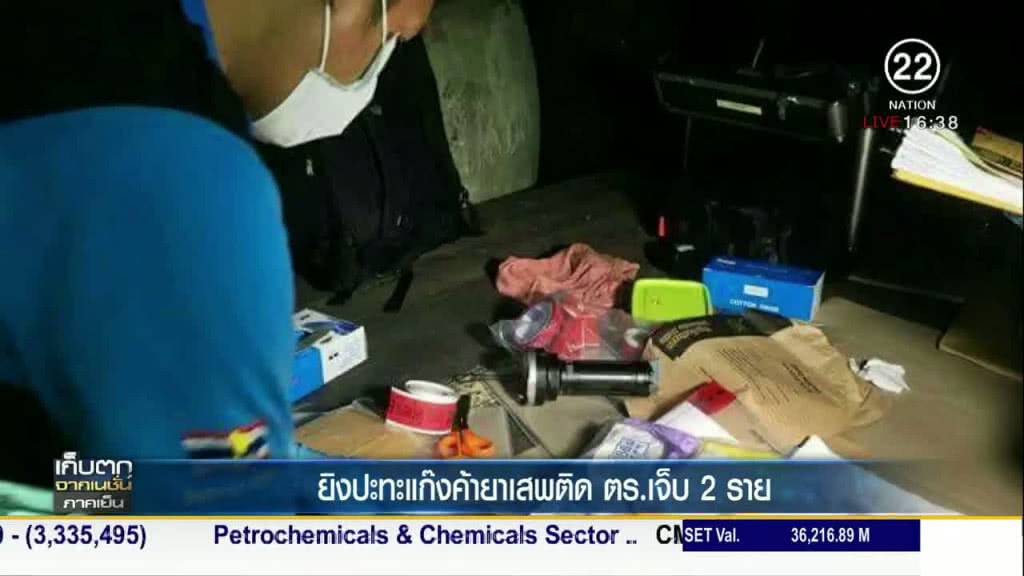 ยิงปะทะ "แก๊งยาเสพติด" ตร.เจ็บ 2 ราย