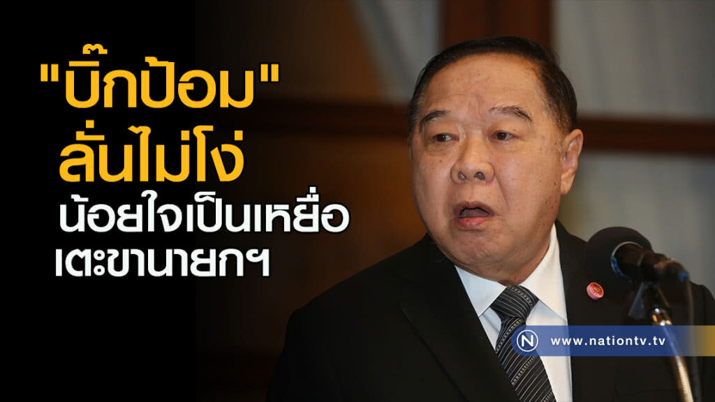 "บิ๊กป้อม" ชี้เป็นเหยื่อเตะขานายกฯ "บิ๊กป้อม" ชี้เป็นเหยื่อเตะขานายกฯ