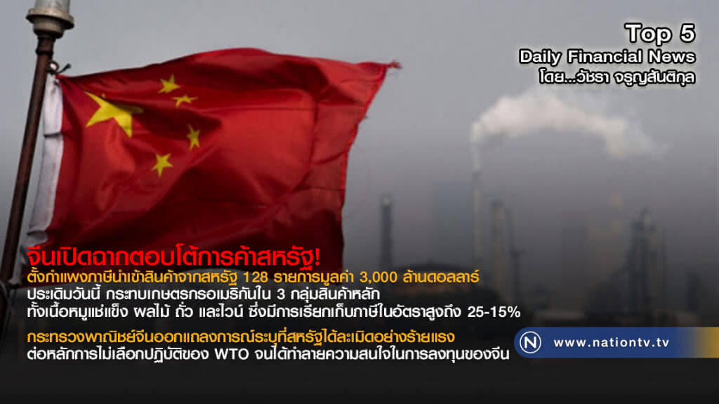 จีนเปิดฉากตอบโต้การค้าสหรัฐ  ตั้งกำแพงภาษีนำเข้าสินค้าจากสหรัฐ 128 รายการมูลค่า 3,000 ล้านดอลลาร์