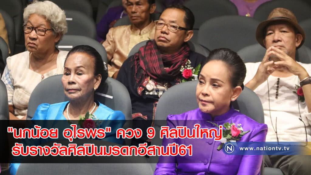 "นกน้อย อุไรพร" ควง 9 ศิลปินใหญ่ รับรางวัลศิลปินมรดกอีสานปี61