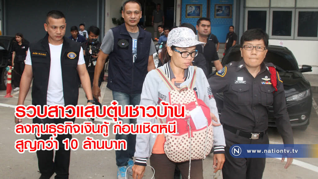 รวบสาวแสบตุ๋นชาวบ้าน
ลงทุนธุรกิจเงินกู้ ก่อนเชิดหนี
สูญกว่า 10 ล้านบาท