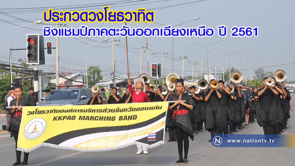 ประกวดวงโยธวาทิตชิงแชมป์ภาคตะวันออกเฉียงเหนือ ปี 2561