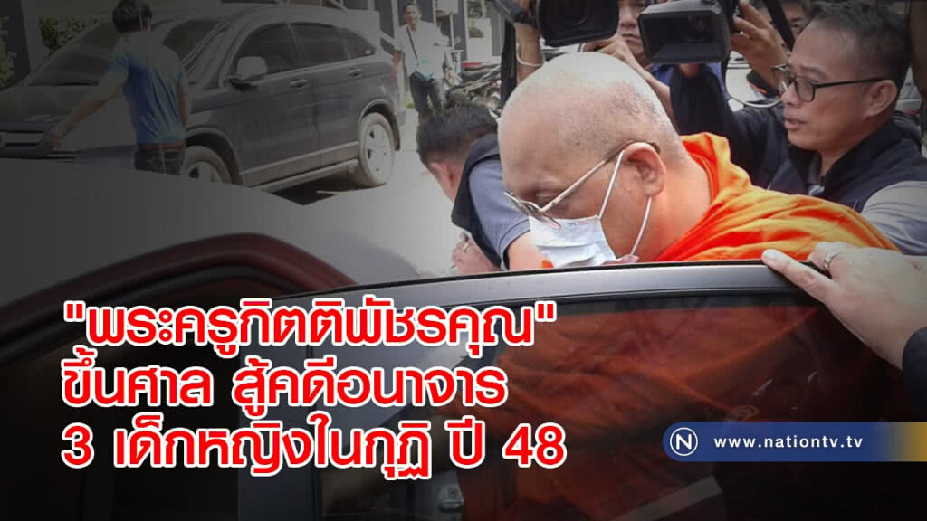 "พระครูกิตติพัชรคุณ" ขึ้นศาล สู้คดีอนาจาร 3 เด็กหญิงในกุฏิ ปี 48
