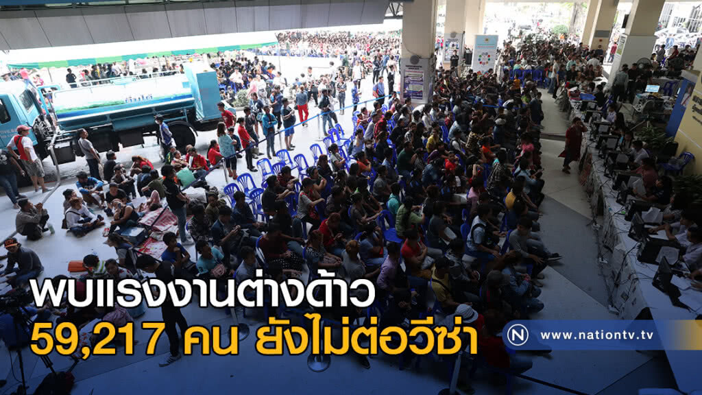 พบแรงงานต่างด้าว 59,217 คน ยังไม่ต่อวีซ่า พบแรงงานต่างด้าว 59,217 คน ยังไม่ต่อวีซ่า