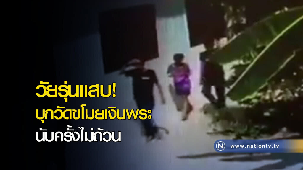วัยรุ่นแสบ! บุกวัดขโมยเงินพระ นับครั้งไม่ถ้วน วัยรุ่นแสบ! บุกวัดขโมยเงินพระ นับครั้งไม่ถ้วน