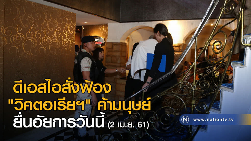 ดีเอสไอสั่งฟ้อง "วิคตอเรียฯ" ค้ามนุษย์ยื่นอัยการวันนี้ ดีเอสไอสั่งฟ้อง "วิคตอเรียฯ" ค้ามนุษย์ยื่นอัยการวันนี้