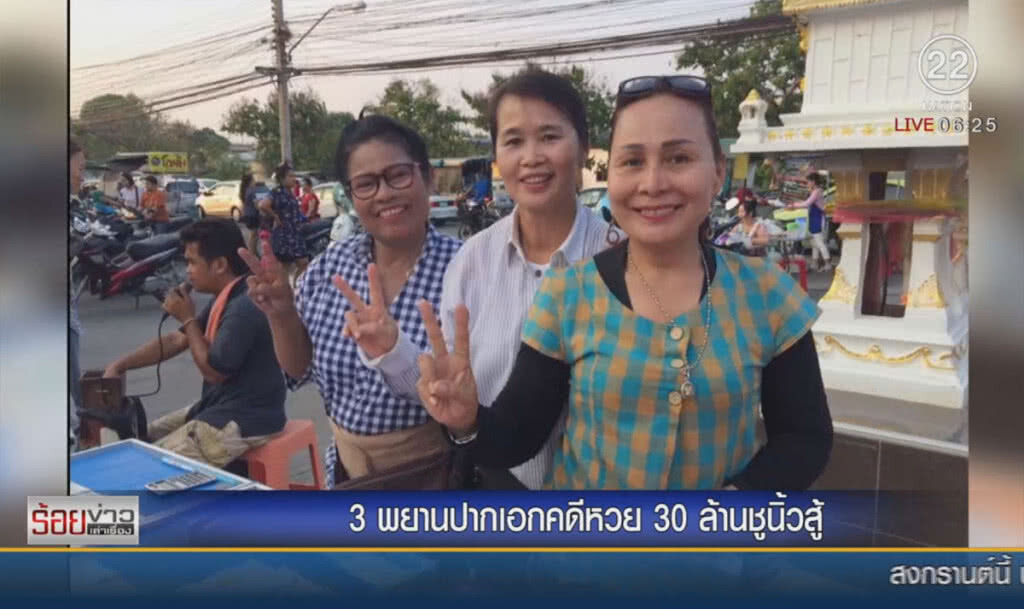 3 พยานปากเอกคดีหวย 30 ล้านชูนิ้วสู้