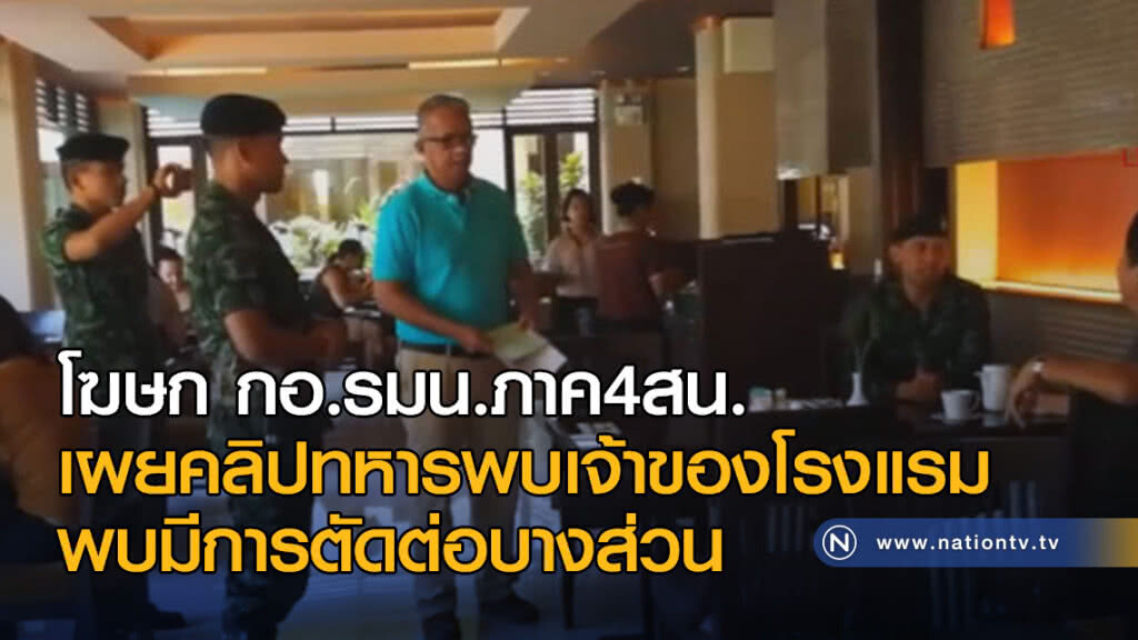 โฆษก กอ.รมน.ภาค4สน. เผยตัดต่อคลิปทหารพบเจ้าของโรงแรม