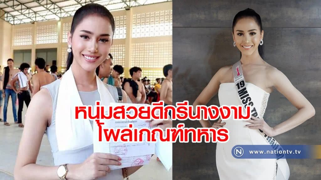 หนุ่มสวยดีกรีนางงาม
โผล่เกณฑ์ทหาร