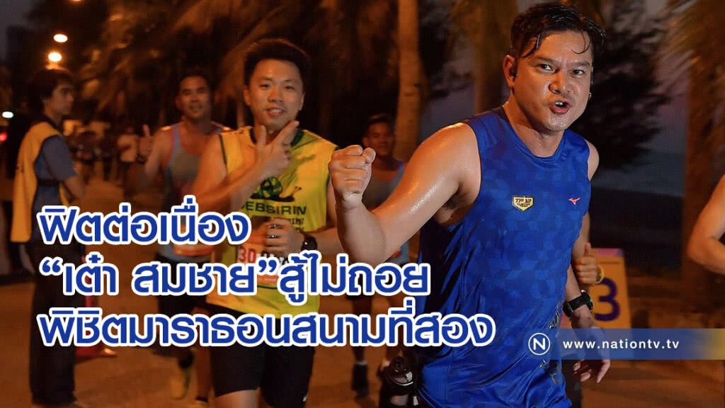 ฟิตต่อเนื่อง "เต๋า สมชาย" สู้ไม่ถอยพิชิตมาราธอนสนามที่สอง