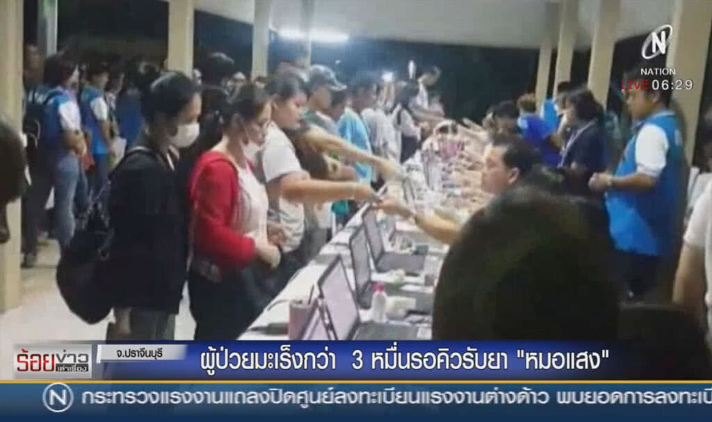 ผู้ป่วยมะเร็งกว่า 3 หมื่นรอคิวรับยา "หมอแสง" ผู้ป่วยมะเร็งกว่า 3 หมื่นรอคิวรับยา "หมอแสง"