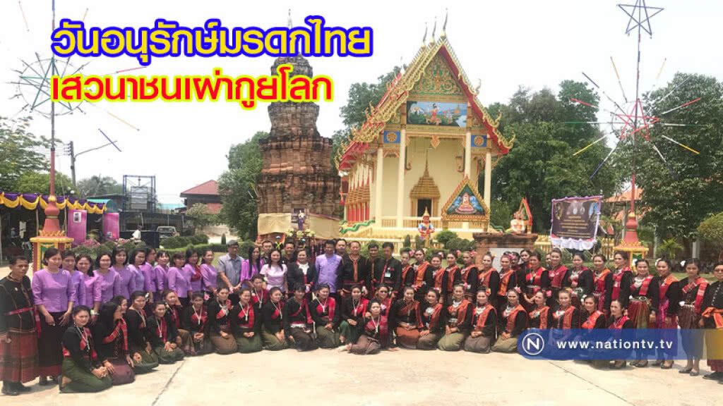 วันอนุรักษ์มรดกไทยเสวนาชนเผ่ากูยโลก วันอนุรักษ์มรดกไทยเสวนาชนเผ่ากูยโลก