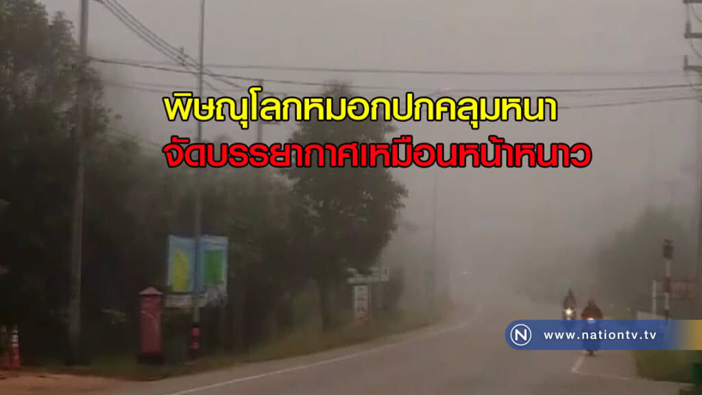 พิษณุโลกหมอกปกคลุมหนาจัดบรรยากาศเหมือนหน้าหนาว พิษณุโลกหมอกปกคลุมหนาจัดบรรยากาศเหมือนหน้าหนาว