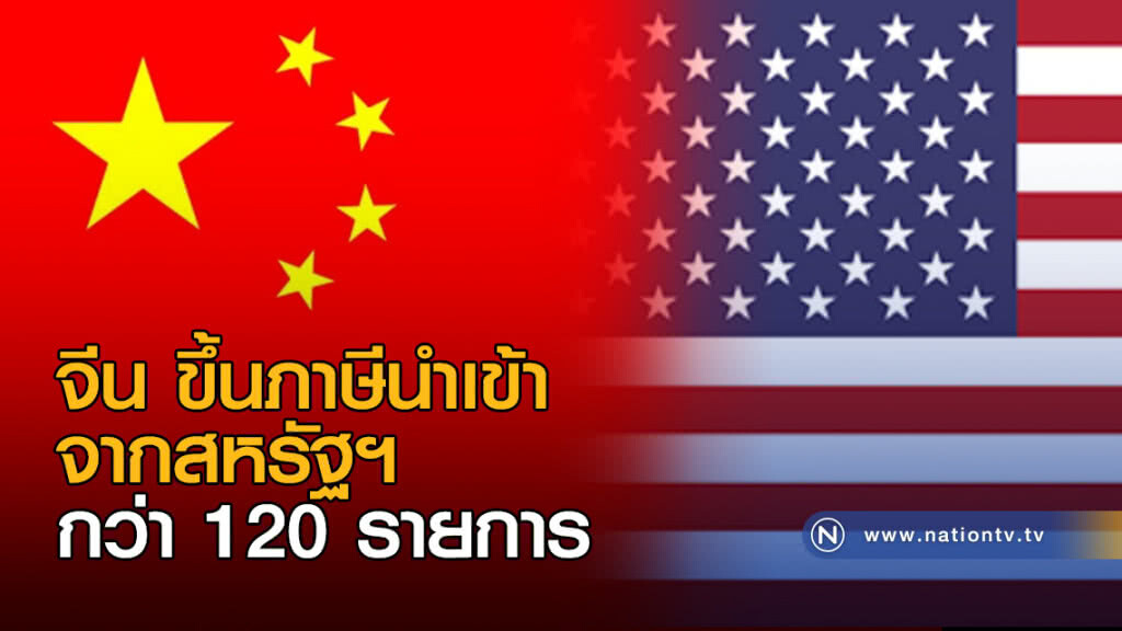 จีน ขึ้นภาษีนำเข้าจากสหรัฐฯ จีน ขึ้นภาษีนำเข้าจากสหรัฐฯ