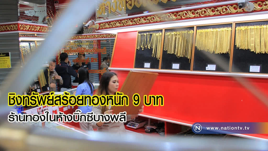 ชิงทรัพย์สร้อยทองหนัก 9 บาท ร้านทองในห้างบิ๊กซีบางพลี