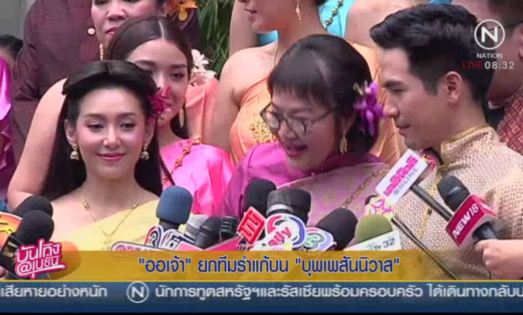 "ออเจ้า" ยกทีมรำแก้บนบุพเพสันนิวาส "ออเจ้า" ยกทีมรำแก้บนบุพเพสันนิวาส