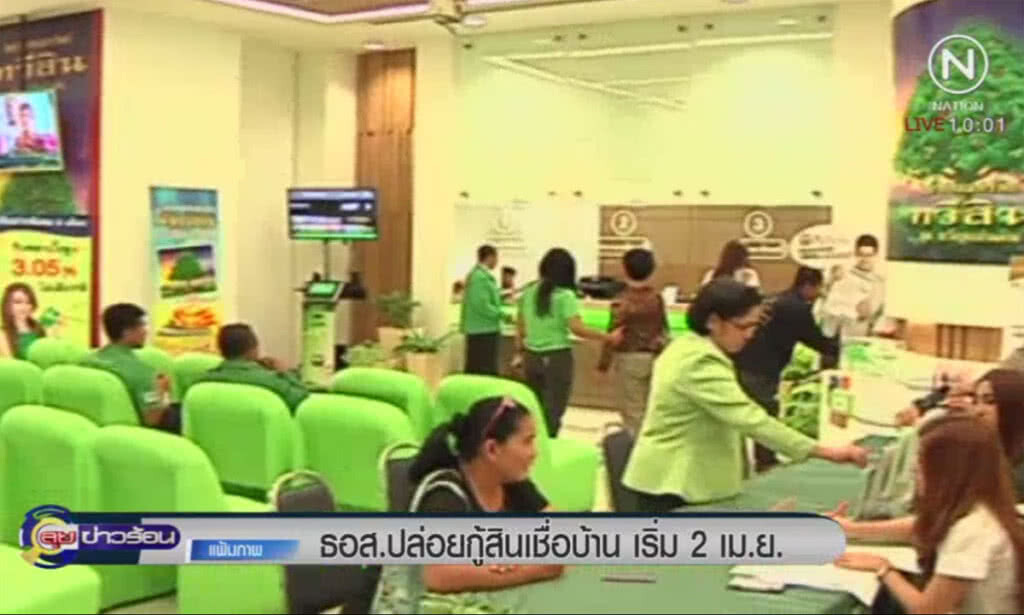 ธอส. ปล่อยกู้สินเชื่อบ้าน เริ่ม 2 เม.ย. ธอส. ปล่อยกู้สินเชื่อบ้าน เริ่ม 2 เม.ย.
