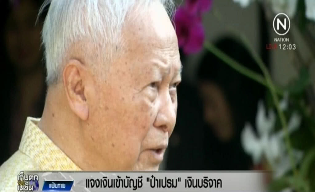 แจงเงินเข้าบัญชี "ป๋าเปรม" บริจาค ไม่ได้ใช้ส่วนตัว DSI ตรวจสอบแล้ว