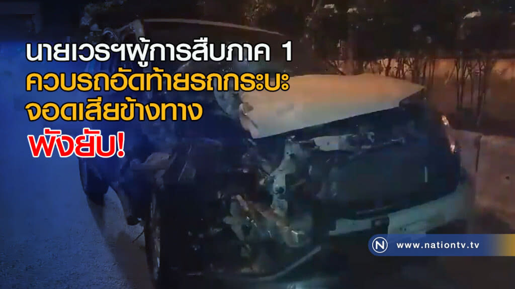 นายเวรฯผู้การสืบภาค 1 ควบรถอัดท้ายรถกระบะจอดเสียข้างทาง พังยับ! นายเวรฯผู้การสืบภาค 1 ควบรถอัดท้ายรถกระบะจอดเสียข้างทาง พังยับ!
