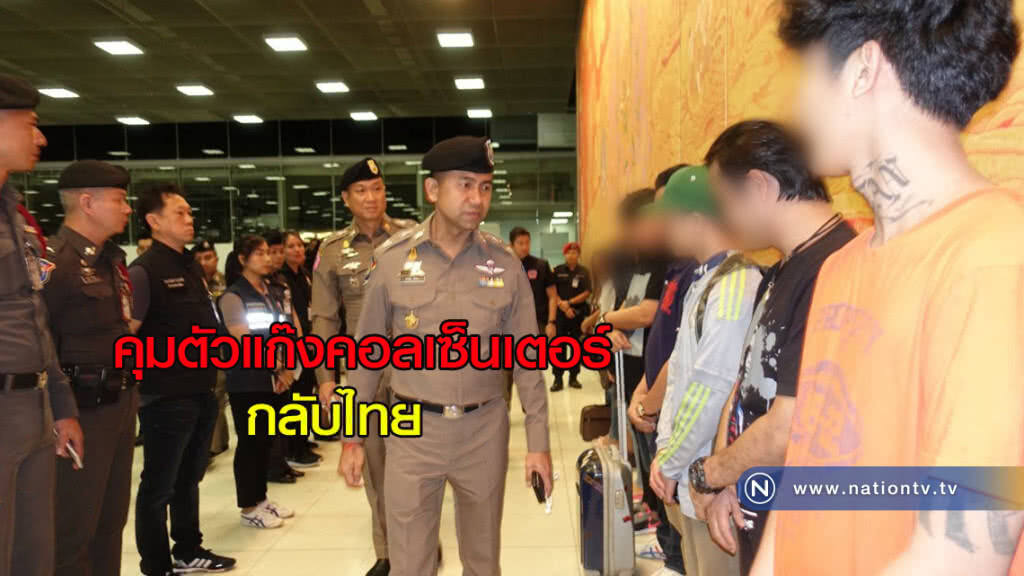 คุมตัวแก๊งคอลเซ็นเตอร์กลับไทย คุมตัวแก๊งคอลเซ็นเตอร์กลับไทย
