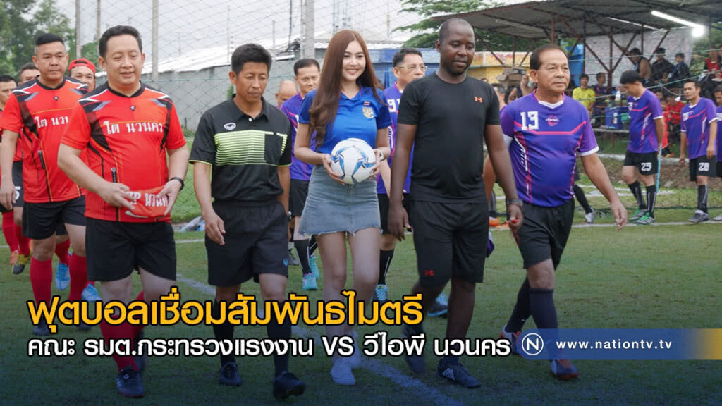 ฟุตบอลเชื่อมสัมพันธไมตรี คณะ รมต.กระทรวงแรงงาน VS วีไอพี นวนคร