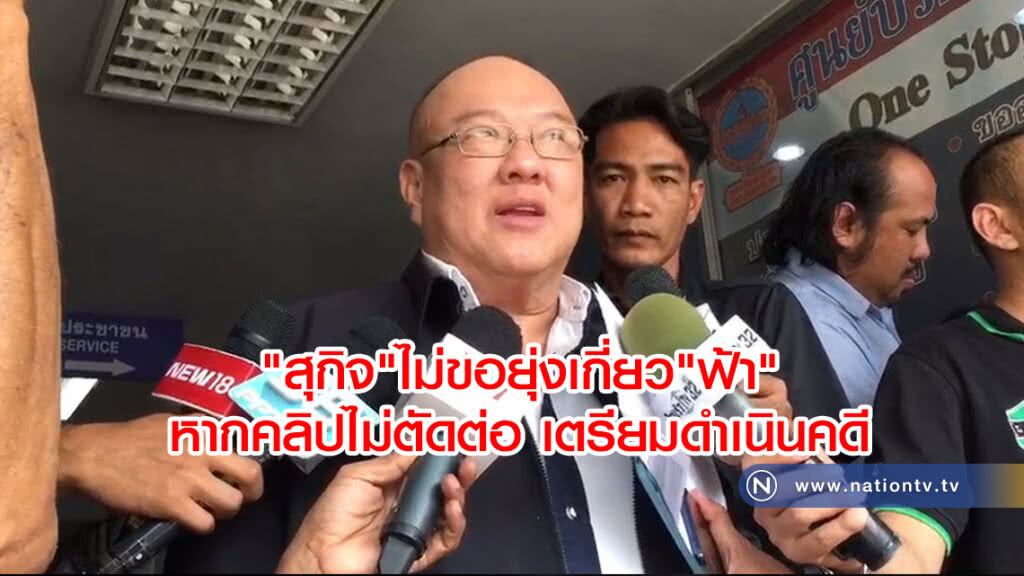 "สุกิจ"ร้องเอาผิด
"อัจฉริยะ"แพร่คลิปทำเสียหาย