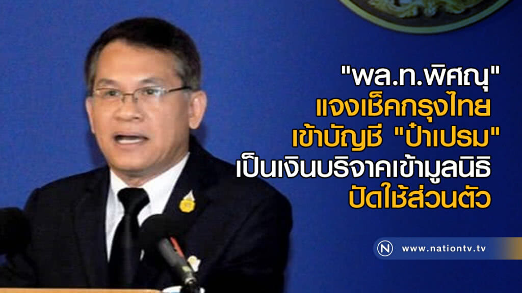แจงเช็คกรุงไทยเข้าบัญชี "ป๋าเปรม" เป็นเงินบริจาคเข้ามูลนิธิ ปัดใช้ส่วนตัว