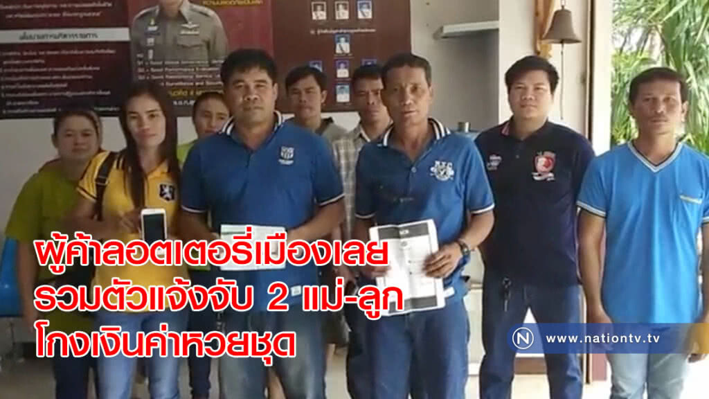 ผู้ค้าลอตเตอรี่เมืองเลยรวมตัวแจ้งจับ 2 แม่-ลูก โกงเงินค่าหวยชุด(คลิป)