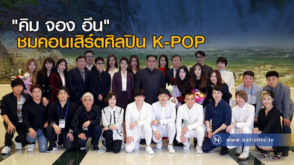 "คิม จอง อึน" ชมคอนเสิร์ตศิลปิน K-POP