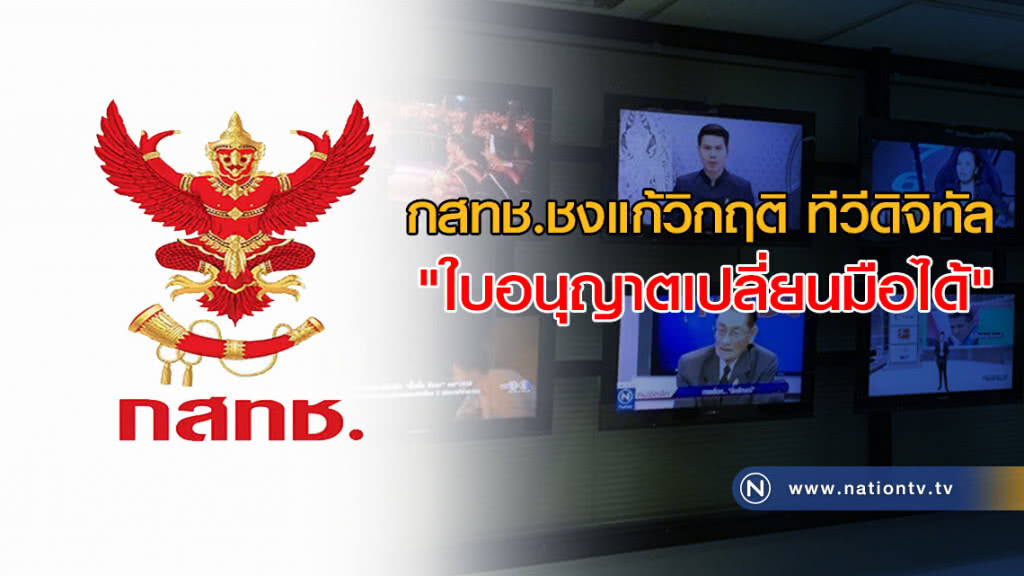 กสทช.ชงแก้วิกฤติ ทีวีดิจิทัล "ใบอนุญาตเปลี่ยนมือได้" กสทช.ชงแก้วิกฤติ ทีวีดิจิทัล "ใบอนุญาตเปลี่ยนมือได้"