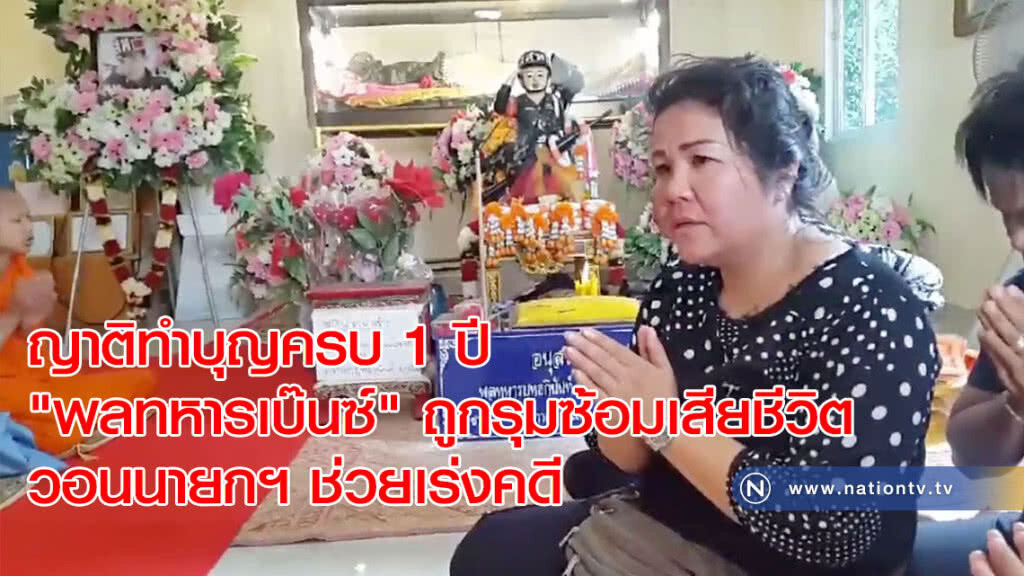 ญาติทำบุญครบ 1 ปี "พลทหารเบ๊นซ์" ถูกรุมซ้อมเสียชีวิต วอนนายกฯ ช่วยเร่งคดี(คลิป) ญาติทำบุญครบ 1 ปี "พลทหารเบ๊นซ์" ถูกรุมซ้อมเสียชีวิต วอนนายกฯ ช่วยเร่งคดี(คลิป)
