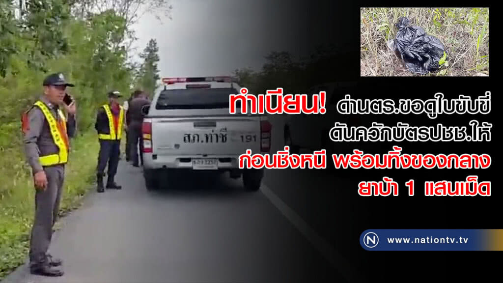 ทำเนียน! ด่านตร.ขอดูใบขับขี่ ดันควักบัตรปชช.ให้ก่อนชิ่งหนี พร้อมทิ้งของกลางยาบ้า 1 แสนเม็ด
