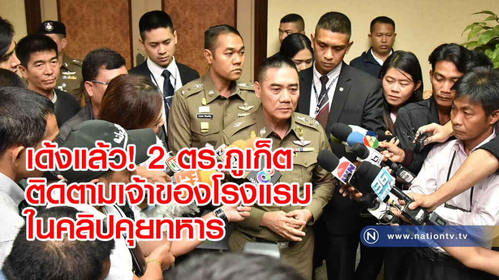 เด้งแล้ว! 2 ตร.ภูเก็ต
ติดตามเจ้าของโรงแรม
ในคลิปคุยทหาร เด้งแล้ว! 2 ตร.ภูเก็ต
ติดตามเจ้าของโรงแรม
ในคลิปคุยทหาร