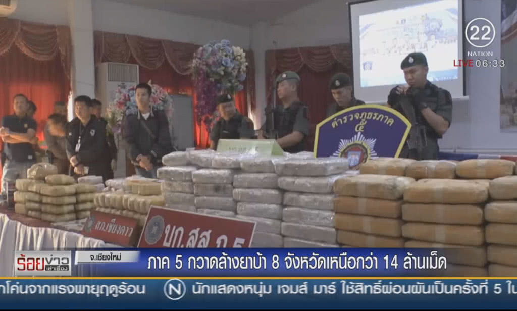 ภาค 5 กวาดล้างยา 8 จว.เหนือกว่า 14 ล้านเม็ด ภาค 5 กวาดล้างยา 8 จว.เหนือกว่า 14 ล้านเม็ด
