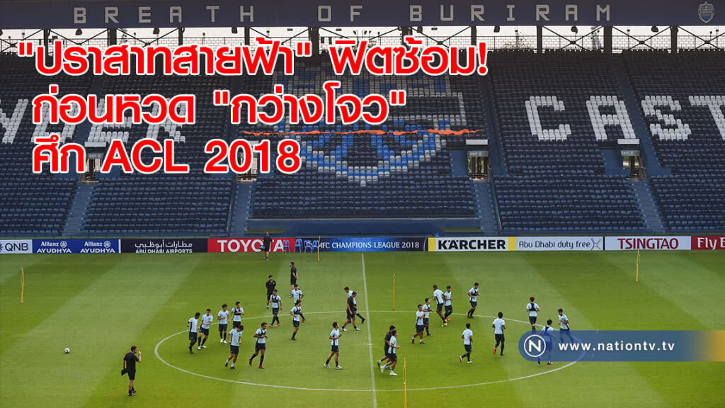 "ปราสาทสายฟ้า" ฟิตซ้อม! ก่อนหวด "กว่างโจว" ศึก ACL 2018(ภาพชุด) "ปราสาทสายฟ้า" ฟิตซ้อม! ก่อนหวด "กว่างโจว" ศึก ACL 2018(ภาพชุด)